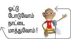யாருக்கு உங்கள் ஓட்டு?