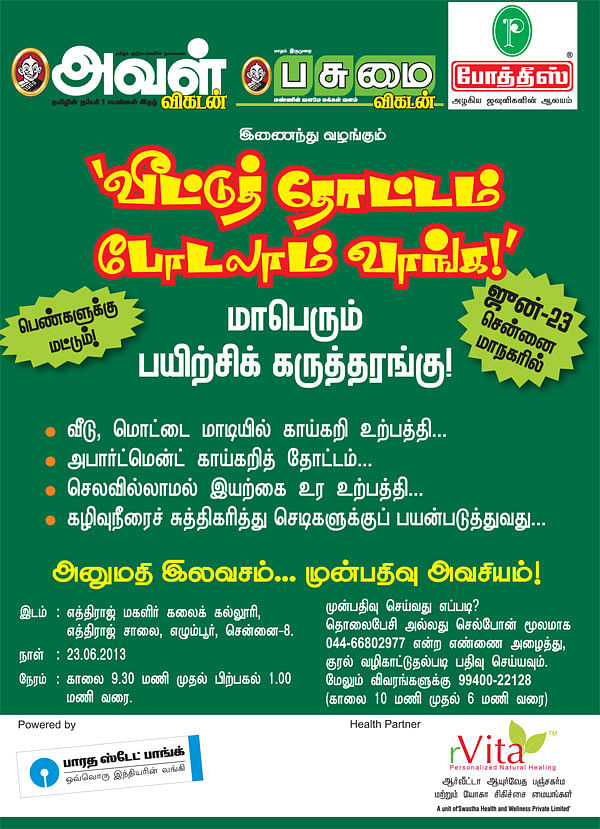 வீட்டுத் தோட்டம் போடலாம் வாங்க!
