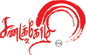சண்டக்கோழி 2 - சினிமா விமர்சனம்