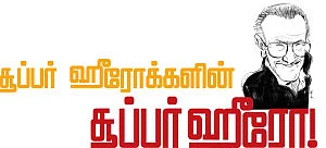 சூப்பர் ஹீரோக்களின் சூப்பர் ஹீரோ!