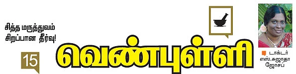 சித்த மருத்துவம் சிறப்பான தீர்வு!
