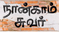நான்காம் சுவர் - 30