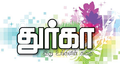 துர்கா !