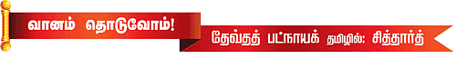 வானம் தொடுவோம்!