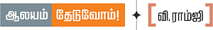 ஆலயம் தேடுவோம்!