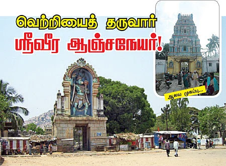 வெற்றியைத் தருவார் ஸ்ரீவீர ஆஞ்சநேயர்!