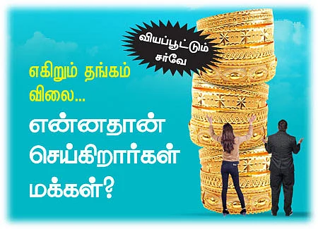 எகிறும் தங்கம் விலை... - வியப்பூட்டும் சர்வே