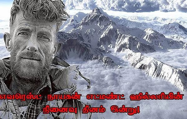'எவரெஸ்ட் நாயகன் எட்மண்ட் ஹிலரிக்கு மலையேறும் விருப்பம் எப்போது வந்தது?' நினைவு நாள் சிறப்புப் பகிர்வு
