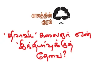 ‘திராவிட’ கலைஞர் ஏன் ‘இந்தியா’வுக்குத் தேவை?