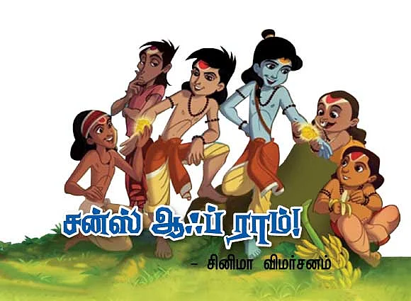 சன்ஸ் ஆஃப் ராம் !