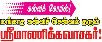கல்விக் கோயில்! - திருவாதவூர்
