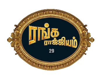 ரங்க ராஜ்ஜியம் - 29