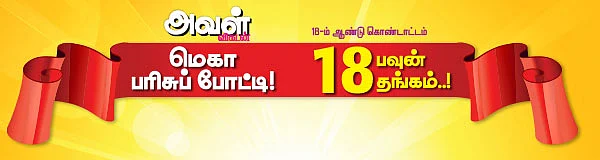 மெகா பரிசுப் போட்டி!