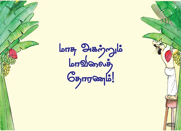 மாசு அகற்றும் மாவிலைத் தோரணம் !
