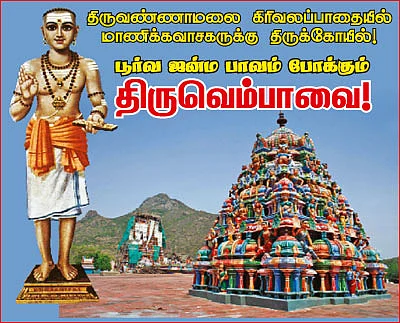 பூர்வ ஜன்ம பாவம் போக்கும் திருவெம்பாவை!