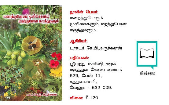 மூலிகையின் மகத்துவத்தை சொல்லும் அரிய புத்தகம்!