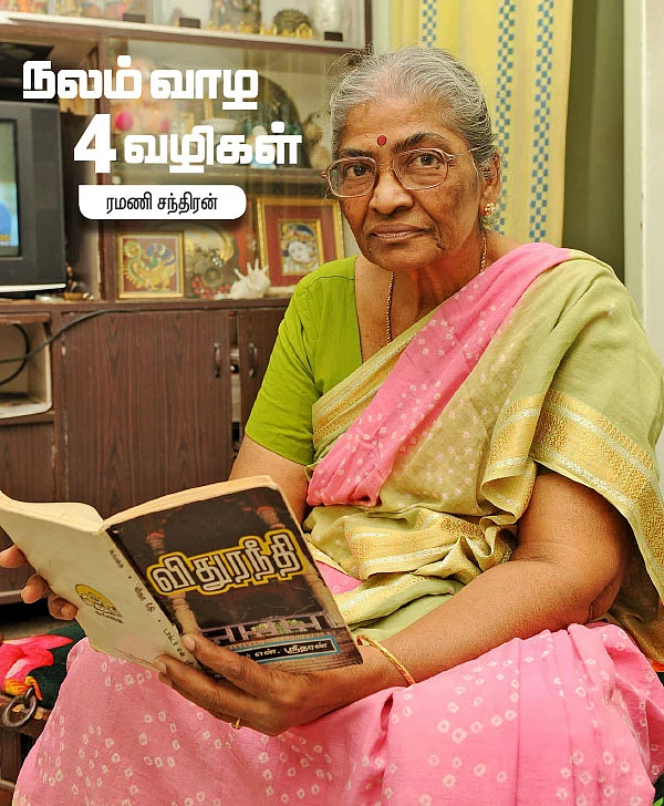 நலம் வாழ 4 வழிகள் - ரமணி சந்திரன்