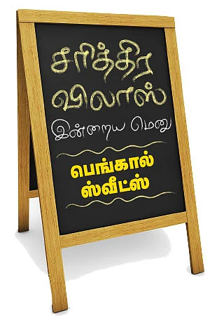 சரித்திர விலாஸ் - இன்றைய மெனு: பெங்கால் ஸ்வீட்ஸ்