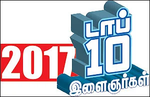 2017 - டாப் 10 இளைஞர்கள்