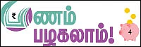 பணம் பழகலாம்! - 4
