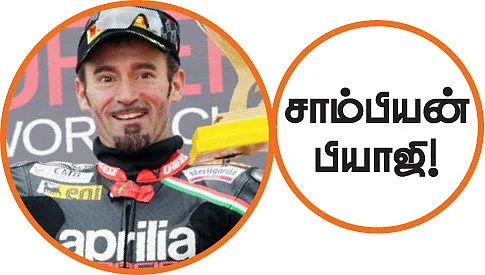 பியாஜியை சாம்பியனாக்கிய அரை!