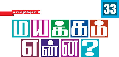 மயக்கம் என்ன?