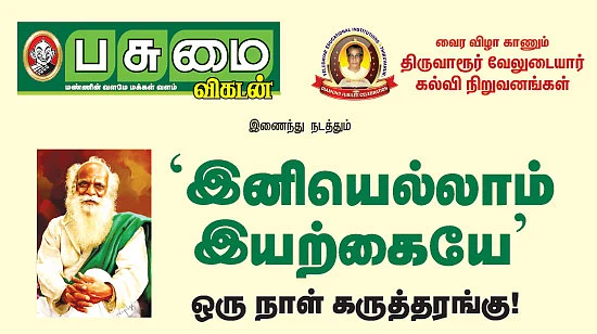 ‘இனியெல்லாம் இயற்கையே’ - ஒரு நாள் கருத்தரங்கு!