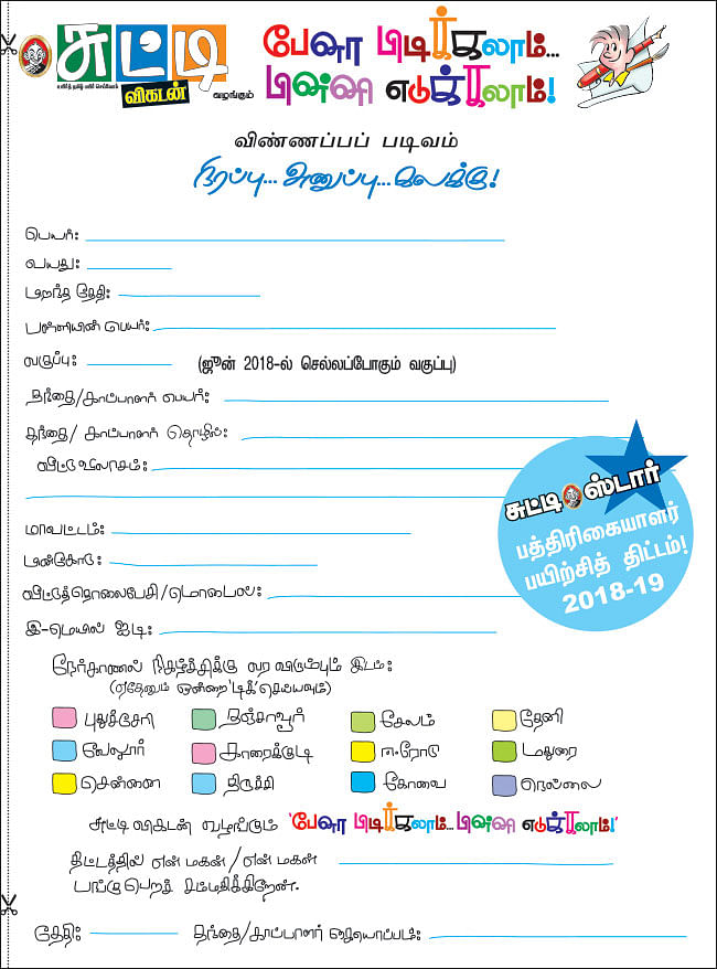 பேனா பிடிக்கலாம்... பின்னி எடுக்கலாம்! - 2018 - 19