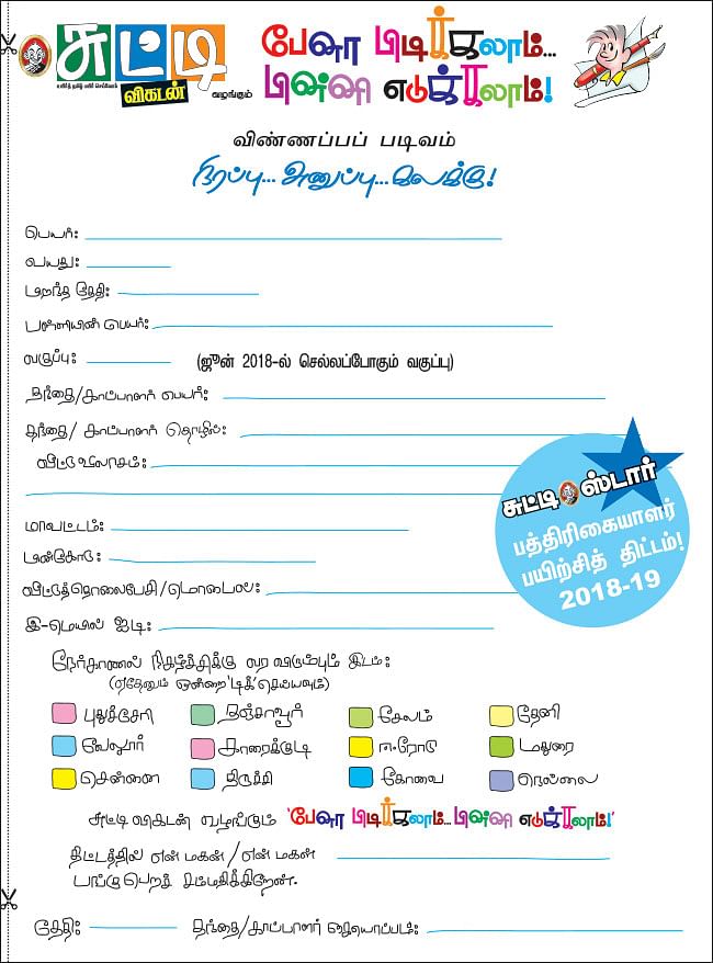 பேனா பிடிக்கலாம்... பின்னி எடுக்கலாம்! - 2018 - 19
