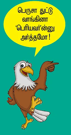 பெரியவரும் ரமேஷும் - சேகர் ரெட்டி டைரி ரகசியம்
