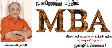 MBA - மூன்றெழுத்து மந்திரம்