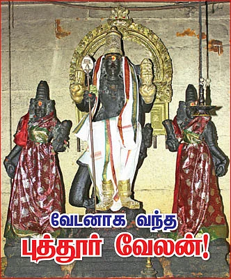 வேடனாக வந்த புத்தூர் வேலன்!