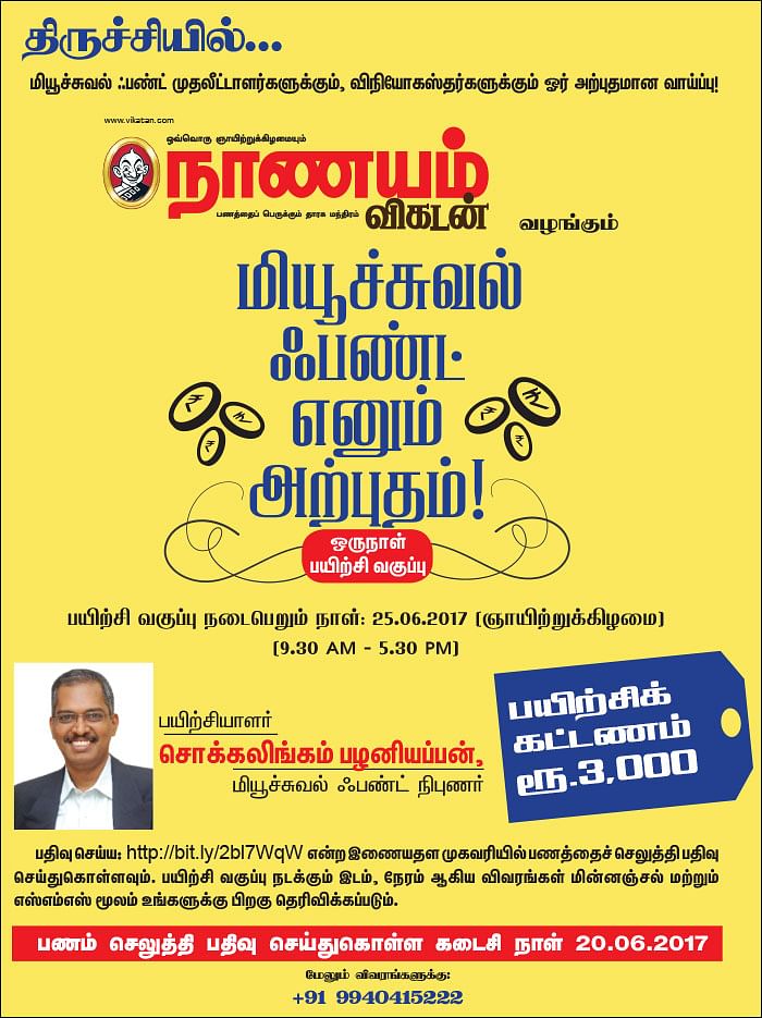 மியூச்சுவல் ஃபண்ட் எனும் அற்புதம்! - திருச்சியில்...