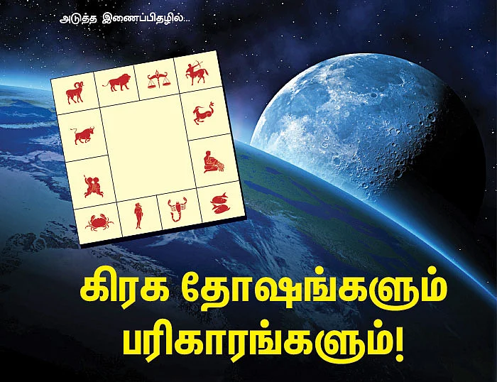 அடுத்த இணைப்பிதழில்... கிரக தோஷங்களும் பரிகாரங்களும்!
