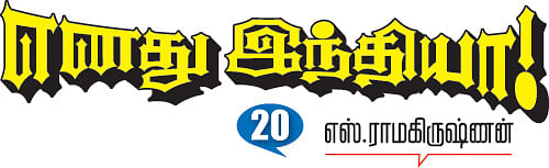 எனது இந்தியா!