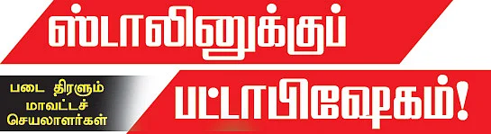 ஸ்டாலினுக்குப் பட்டாபிஷேகம்!