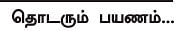 எனது இந்தியா!