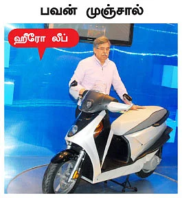 ஹீரோ முதல் ஹார்லி வரை..
