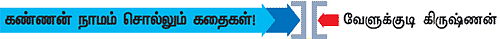 கண்ணன் நாமம் சொல்லும் கதைகள்!