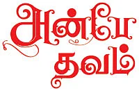 அன்பே தவம் - 4
