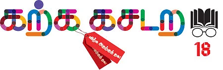 கற்க கசடற விற்க அதற்குத் தக! - 18