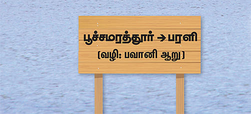 பூச்சமரத்தூர் - பரளி ( வழி:பவானி ஆறு )