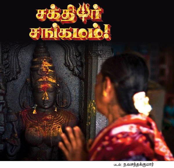 சக்தியர் சங்கமம் - பூஜையறையில் நீங்கள்...