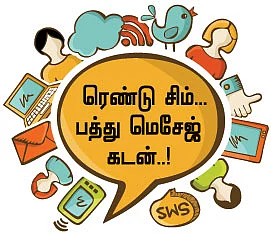 ரெண்டு சிம்... பத்து மெசேஜ் கடன்...!