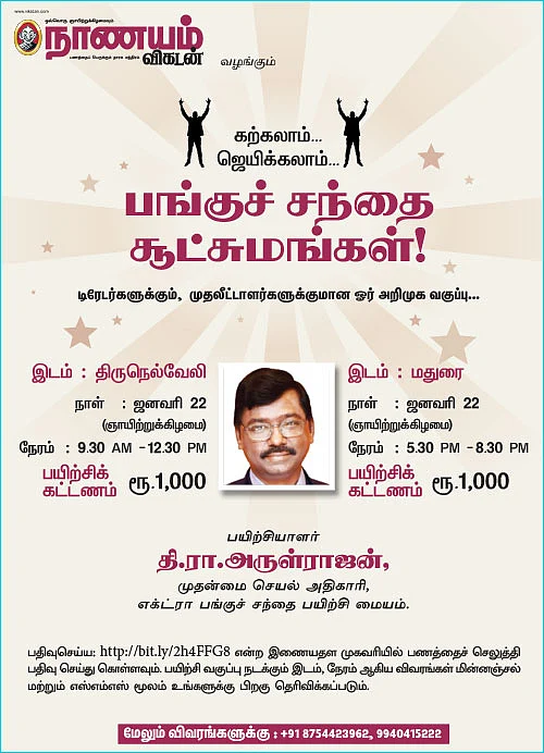 கற்கலாம்... ஜெயிக்கலாம்... பங்குச் சந்தை சூட்சுமங்கள்!