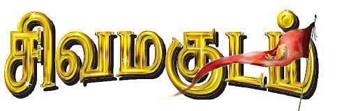 சிவமகுடம் - பாகம் 2 - 18