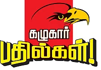 கழுகார் பதில்கள்!