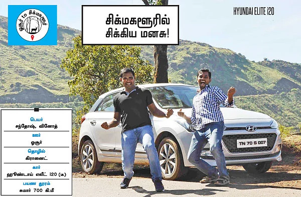 சிக்மகளூரில் சிக்கிய மனசு!