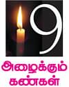 சிறிது வெளிச்சம்! -எஸ்.ராமகிருஷ்ணன் - 09
