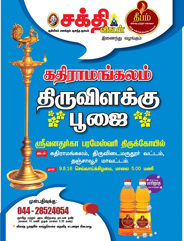 கதிராமங்கலம் - திருவிளக்கு பூஜை - அறிவிப்பு